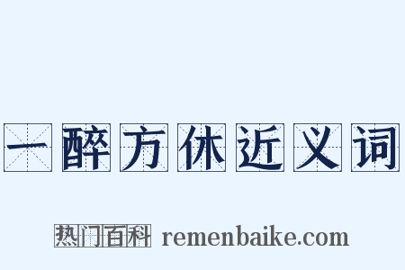 一醉方休近义词是什么意思的图片